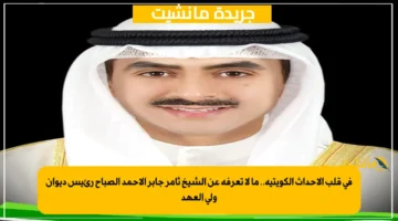 في قلب الأحداث الكويتية.. ما لا تعرفه عن الشيخ ثامر جابر الأحمد الصباح رئيس ديوان ولي العهد 1